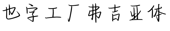 也字工厂弗吉亚体.ttf字体转换器图片