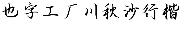 也字工厂川秋沙行楷