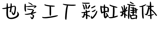 也字工厂彩虹糖体.ttf字体转换器图片