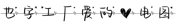 也字工厂爱的心电图.ttf字体转换器图片