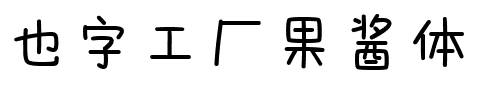 也字工厂果酱体.ttf字体转换器图片