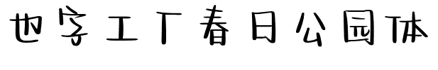 也字工厂春日公园体.ttf字体转换器图片