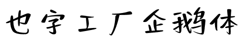 也字工厂企鹅体.ttf字体转换器图片