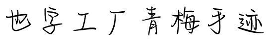 也字工厂青梅手迹