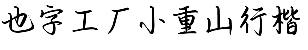 也字工厂小重山行楷