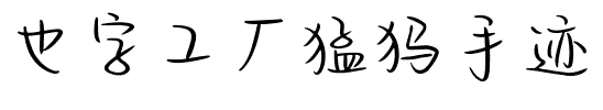 也字工厂猛犸手迹.ttf字体转换器图片