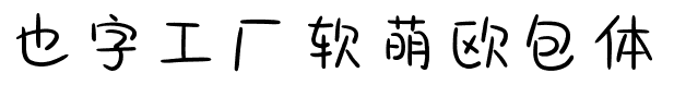 也字工厂软萌欧包体.ttf字体转换器图片