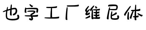 也字工厂维尼体.ttf字体转换器图片