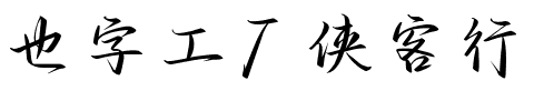 也字工厂侠客行