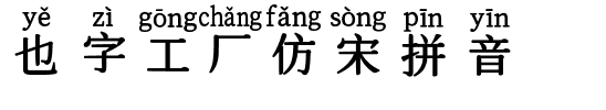 也字工厂仿宋拼音.ttf字体转换器图片