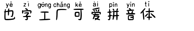 也字工厂可爱拼音体