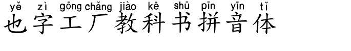 也字工厂教科书拼音体