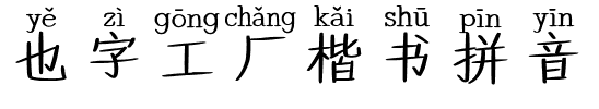 也字工厂楷书拼音.ttf字体转换器图片