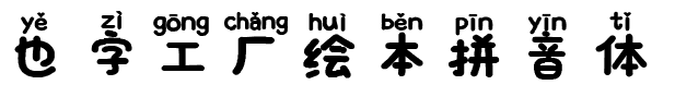 也字工厂绘本拼音体