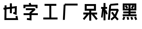 也字工厂呆板黑