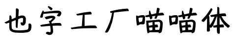 也字工厂喵喵体.ttf字体转换器图片