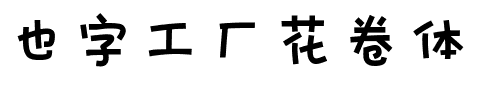 也字工厂花卷体.ttf字体转换器图片