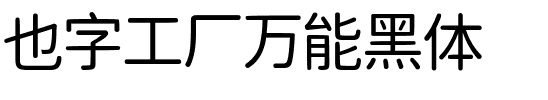 也字工厂万能黑体.ttf字体转换器图片