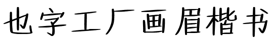 也字工厂画眉楷书