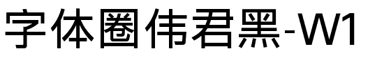 字体圈伟君黑-W1