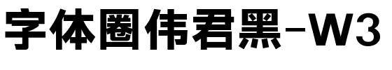 字体圈伟君黑-W3