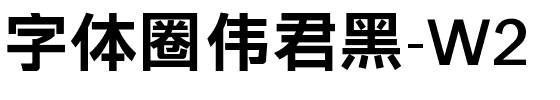 字体圈伟君黑-W2