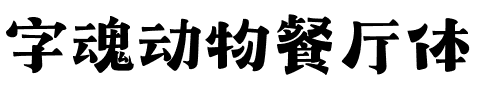 字魂动物餐厅体.ttf字体转换器图片