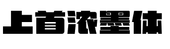 上首浓墨体.ttf字体转换器图片