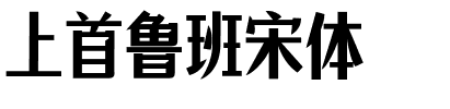 上首鲁班宋体.ttf字体转换器图片