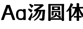 Aa汤圆体.ttf字体图片