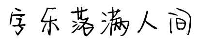 字乐落满人间