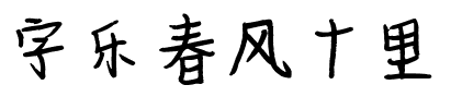 字乐春风十里