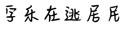 字乐在逃居民