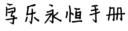 字乐永恒手册