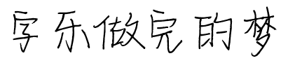 字乐做完的梦