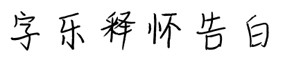 字乐释怀告白