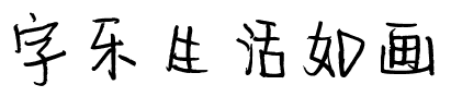 字乐生活如画