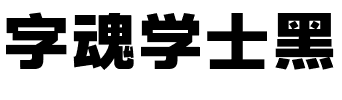 字魂学士黑