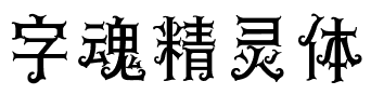 字魂精灵体.ttf字体转换器图片