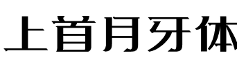 上首月牙体.ttf字体转换器图片