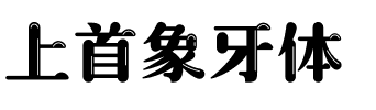 上首象牙体.ttf字体转换器图片