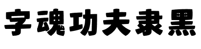 字魂功夫隶黑.ttf字体转换器图片