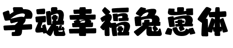 字魂幸福兔崽体