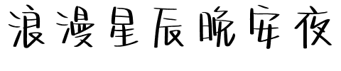 浪漫星辰晚安夜