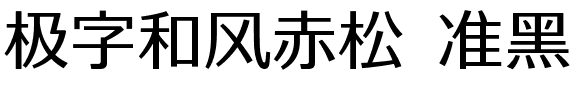 极字和风赤松 准黑