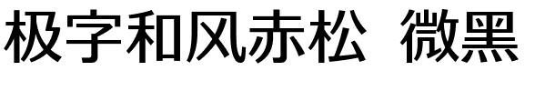 极字和风赤松 微黑.ttf字体转换器图片