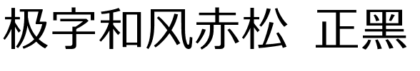 极字和风赤松 正黑