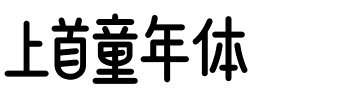 上首童年体.ttf字体转换器图片