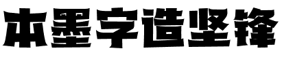 本墨字造坚锋