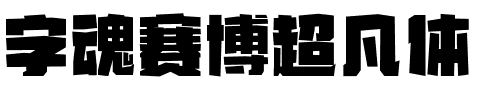 字魂赛博超凡体.ttf字体转换器图片